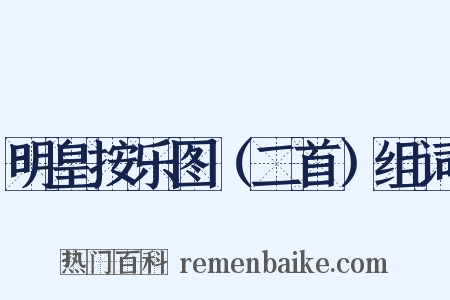 明皇按乐图（二首）组词是什么意思的图片